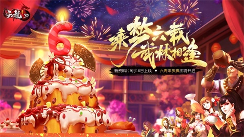 群雄逐陆[乘梦六载《天龙3D》新资料片今日上线]