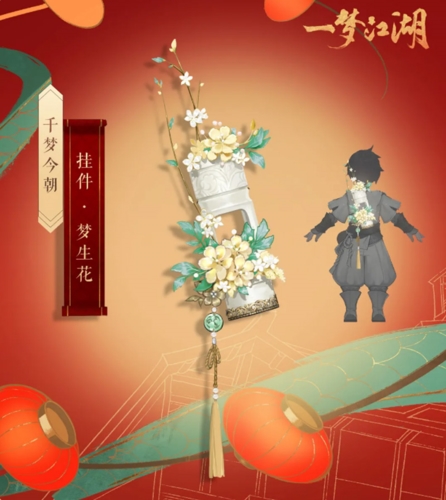 《一梦江湖》千梦节庆典版本开幕！[上线千日致玩家信]