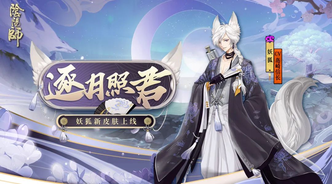 狐逐月华[流照与君《阴阳师》妖狐全新皮肤上线！]