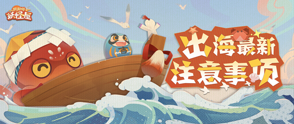 三鲜过海[《阴阳师：妖怪屋》全新版本即将凶萌来袭]