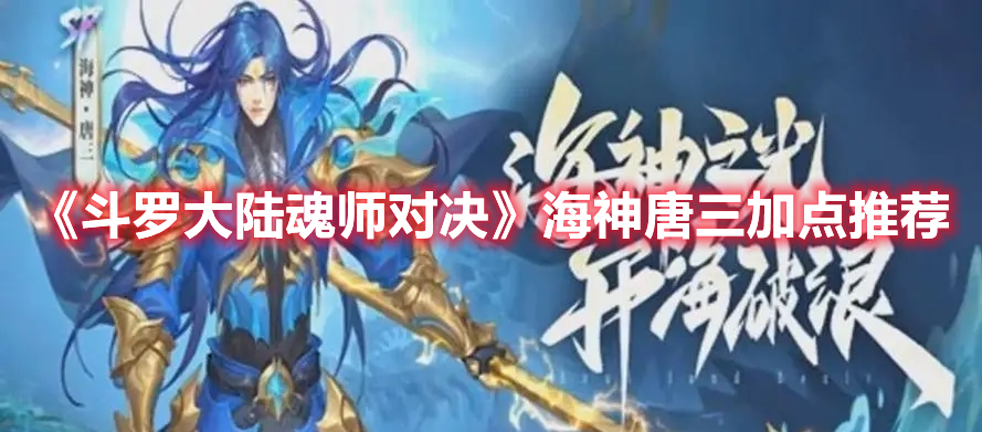 《斗罗大陆：魂师对决》海神唐三加点推荐