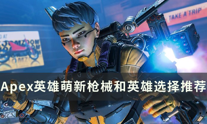 《Apex英雄》新手怎么选枪械和英雄 萌新枪械和英雄选择推荐