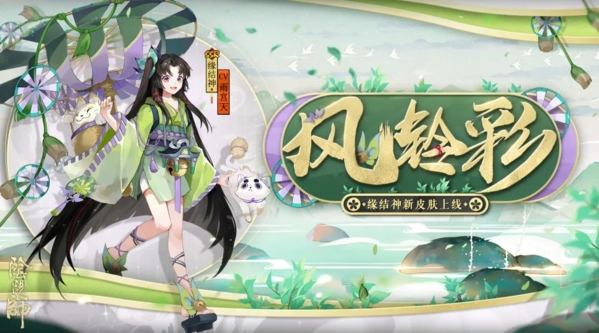 风舞彩轮[铃响缘来《阴阳师》缘结神全新皮肤上线！]