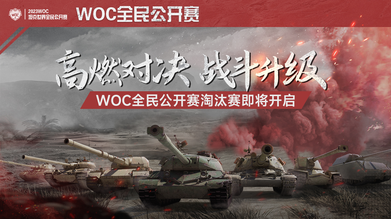 高燃对决，战斗升级！《坦克世界》WOC全民公开赛淘汰赛即将开启