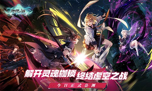 《零界之痕》今日正式公测[登陆豪送120连抽！]