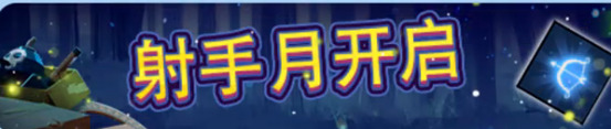 《野蛮人大作战》射手月开启[收集碎片赢取奖励]