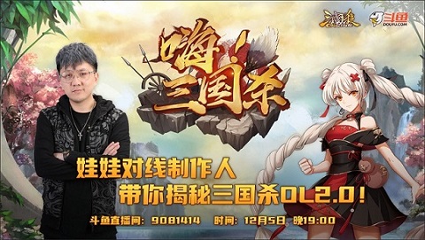 娃娃做客《嗨！三国杀》[揭秘《三国杀OL》2.0重大更新！]