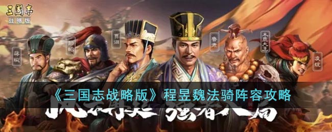 《三国志战略版》程昱魏法骑阵容攻略