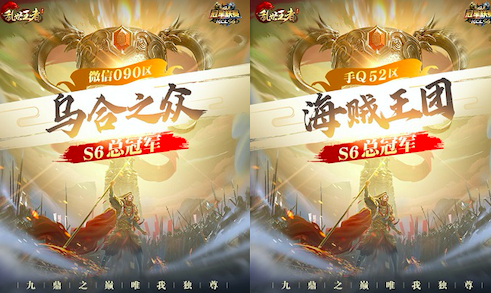 新王登顶[《乱世王者》九鼎冠军联赛S6圆满落幕]