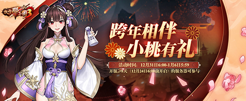 《放开那三国3》收集祝福暖心有礼[全新时装引燃新年]