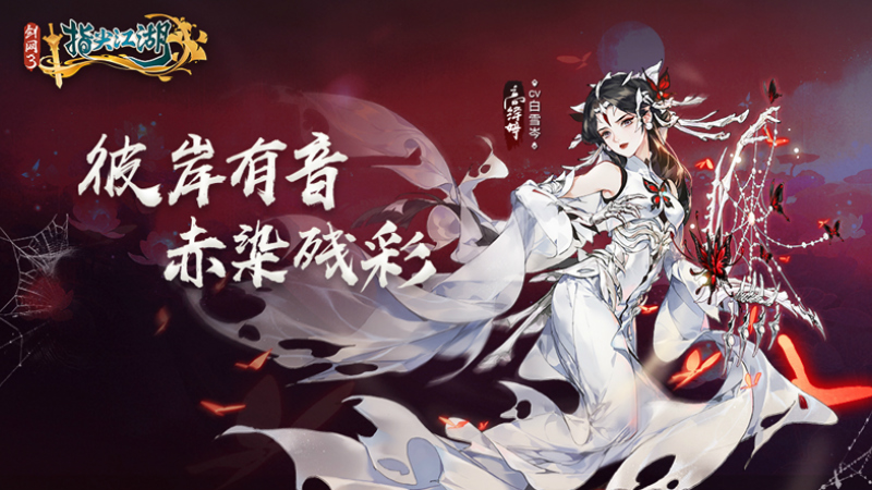 《剑网3：指尖江湖》高绛婷超武震撼登场[全新外观艳惊四座]