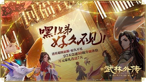 武林相逢终有你 新《武林外传手游》周年庆典即将开启