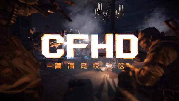 《穿越火线HD》定档预告视频公布