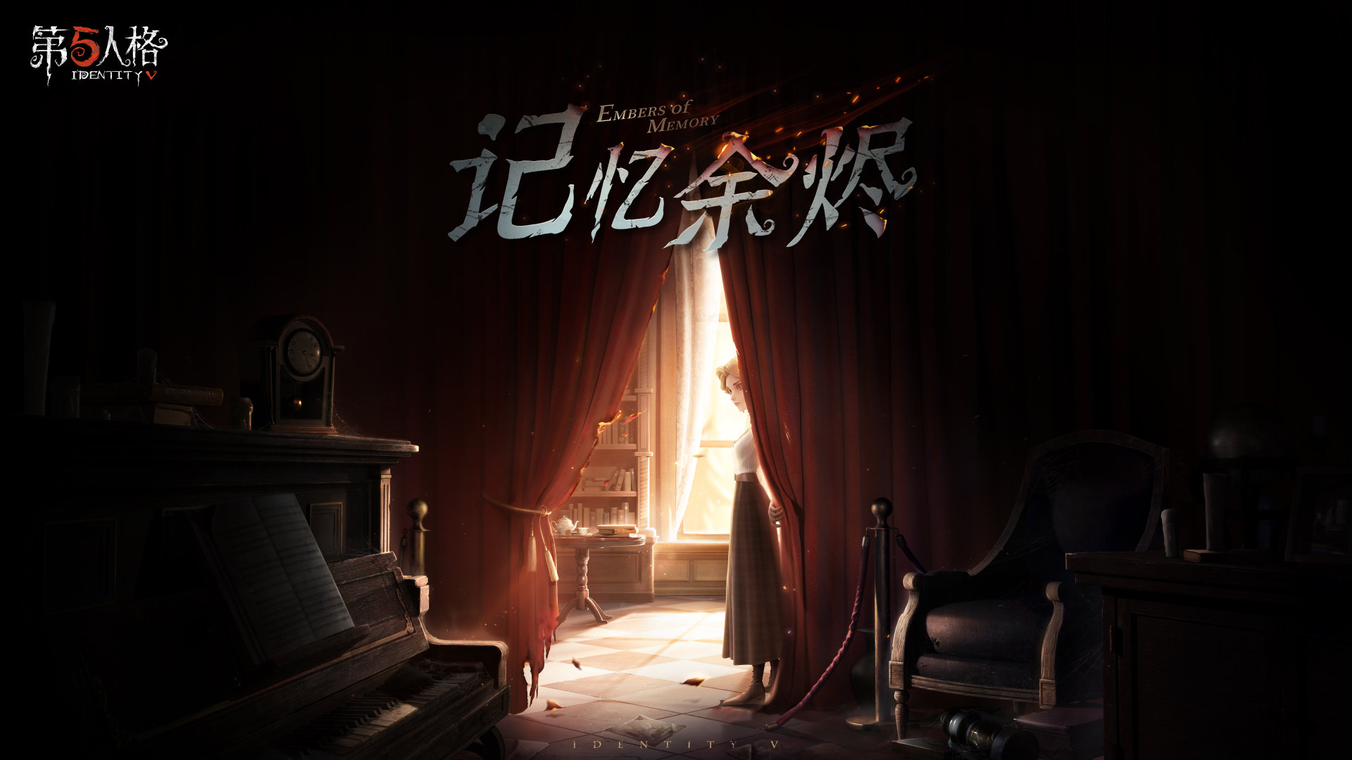 记忆余烬  《第五人格》全新剧情现已重磅开启