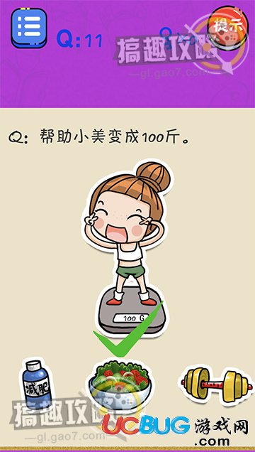 《很皮的游戏3》第11关之帮助小美变成100斤