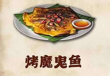 明日之后烤魔鬼鱼配方-烤魔鬼鱼制作方法