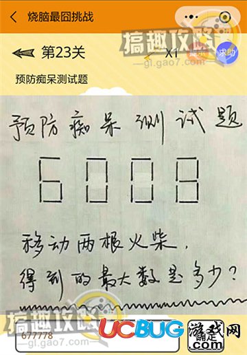 《烧脑最囧挑战》第23关之预防痴呆测试题，6008移动两根火柴得到的最大数是多少