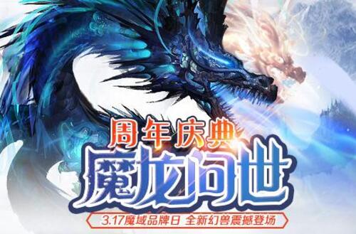 虚空魔龙问世[《魔域手游》品牌周年庆来了！]