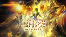 抢先一步了解  《魔域手游》成神版本玩法预告