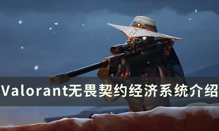 《Valorant》新手如何合理分配经济资源 无畏契约经济系统介绍