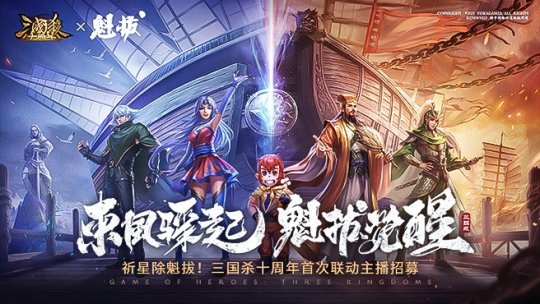 《三国杀十周年》与国漫之光《魁拔》跨界联动