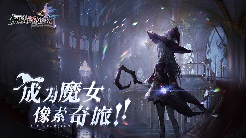 《复苏的魔女》化身失忆魔女 开启独特命运羁绊