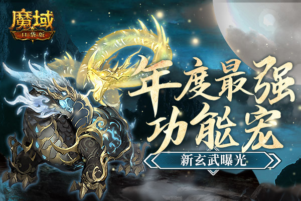 《魔域口袋版》全新幻兽玄武霸气登场 掀起怒海狂涛