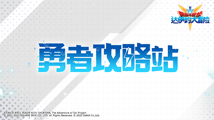 《勇者斗恶龙：达伊的大冒险》勇者攻略站