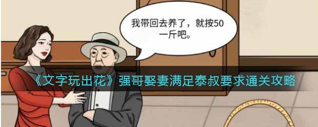 《文字玩出花》强哥娶妻满足泰叔要求通关攻略