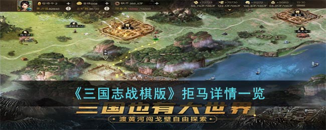 《三国志战棋版》拒马详情一览