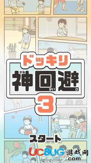 《神回避3手游》全关卡通关方法汇总