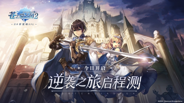 日系新策略RPG[《苍之骑士团2》逆袭之旅启程测试今日开启！]