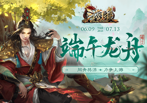 《三国杀Online》开启端午特别玩法——龙舟会战!