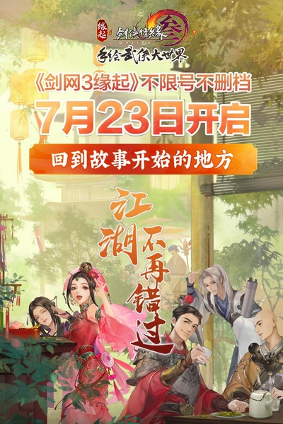 《剑网3缘起》不删档信息首曝[周深献唱主题曲即将公布]