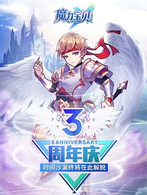 《魔力宝贝手机版》3周年欢乐庆典福利活动汇总篇