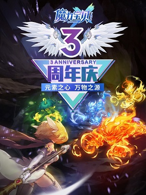 《魔力宝贝手机版》3周年欢乐庆典福利活动汇总篇