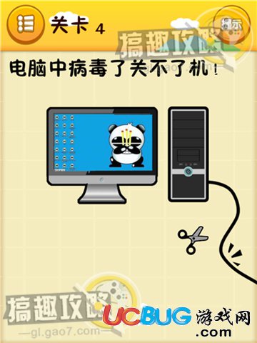 《史上最囧游戏》第4关之电脑中病毒了关不了机