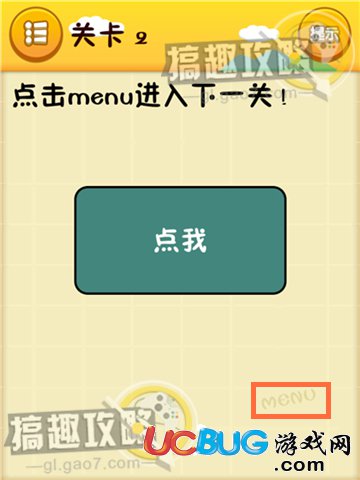 《史上最囧游戏》第2关之点击menu进入下一关