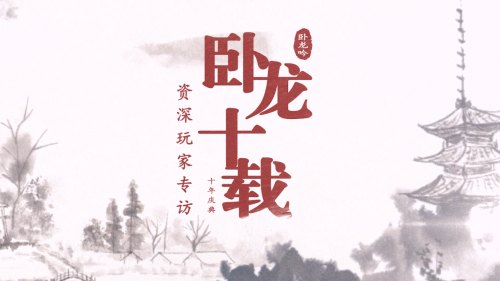 《卧龙吟》十周年玩家专访：不离不弃