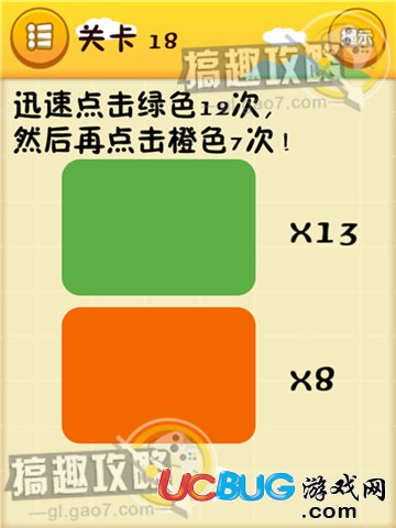 《史上最囧游戏》第18关之迅速点击绿色12次，然后再点击橙色7次