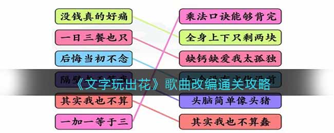 《文字玩出花》歌曲改编通关攻略