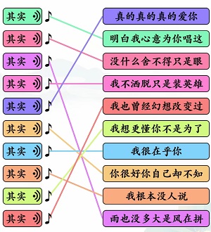 《文字玩出花》其实之歌连线通关攻略