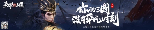 《荣耀新三国》[9月2日不删档！你的三国，没有平凡时刻！]