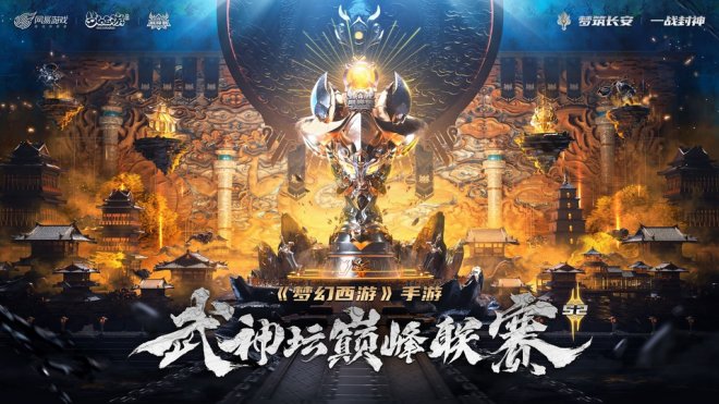 《梦幻西游》手游武神坛巅峰联赛S2雷霆万钧专访：雷霆之势潜力不可限量