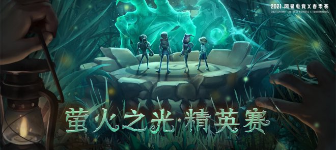 网易电竞NeXT《第五人格》精英赛火热开启，奖金高达10万元！