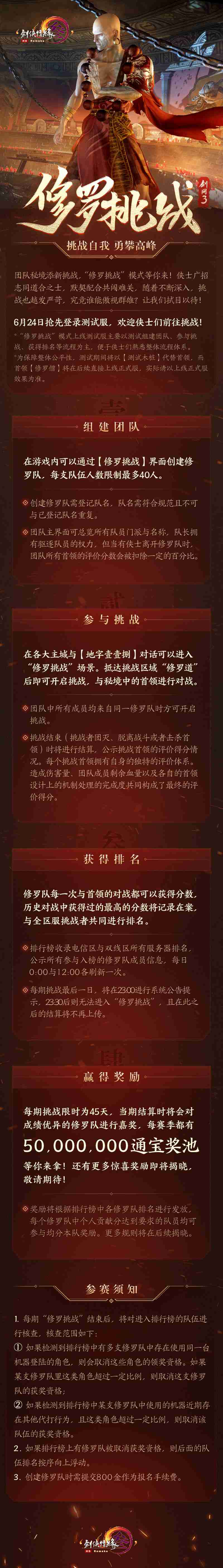 挑战无止境《剑网3》全新“修罗挑战”模式震撼来袭