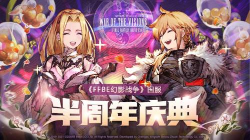 《FFBE[幻影战争》半周年庆典火热来袭 超值大奖等你拿]