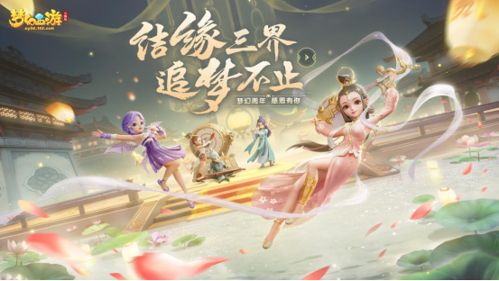 结缘三界追梦不止[《梦幻西游三维版》两周年狂欢进行时]