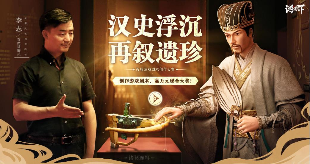 《鸿图之下》首届游戏剧本创作大赛今日开启