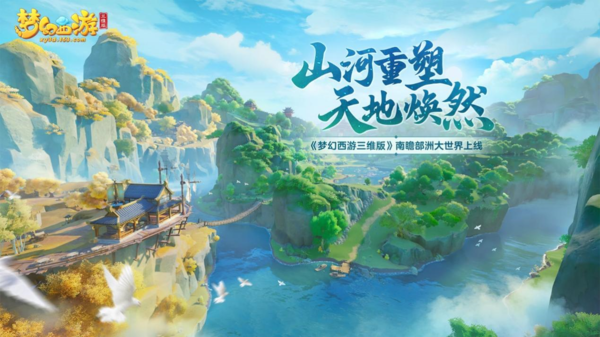 山河重塑，天地焕然[《梦幻西游三维版》南瞻部洲大世界上线]